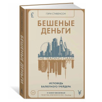 Бешеные деньги. Исповедь валютного трейдера, Азбука-Бизнес