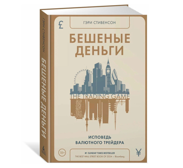 Бешеные деньги. Исповедь валютного трейдера, Азбука-Бизнес
