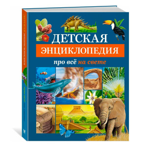 Детская энциклопедия про всё на свете.