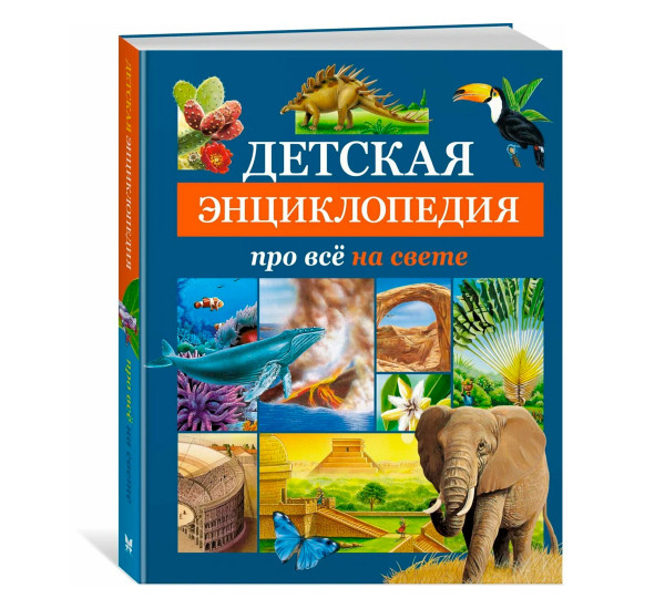 Детская энциклопедия про всё на свете.