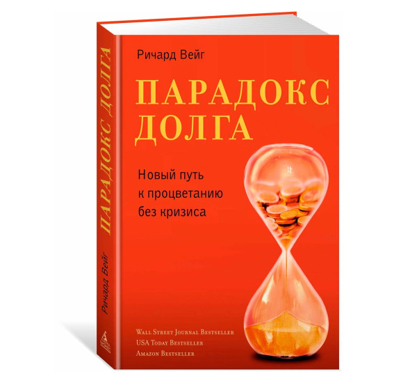 Парадокс долга. Новый путь к процветанию без кризиса, Вейг Р.