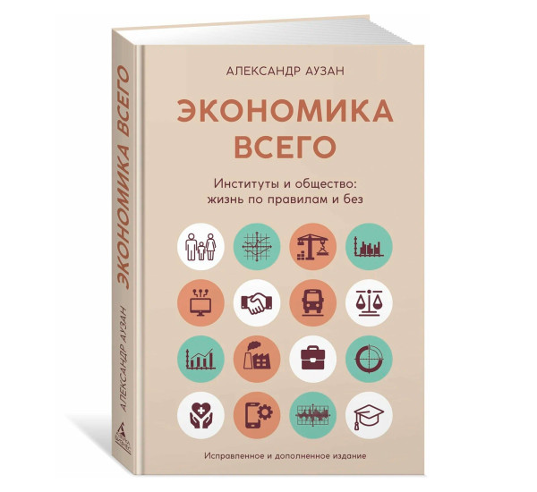 Экономика всего. Институты и общество: жизнь по правилам и без, Аузан А.