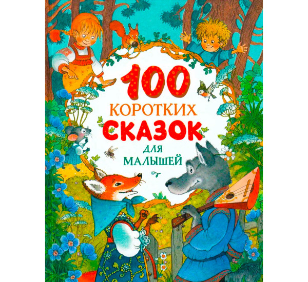 100 коротких сказок для малышей.