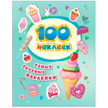 100 наклеек. Самые вкусные наклейки, Котятова Н. И.