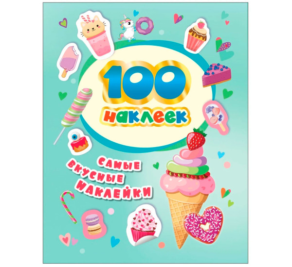 100 наклеек. Самые вкусные наклейки, Котятова Н. И.