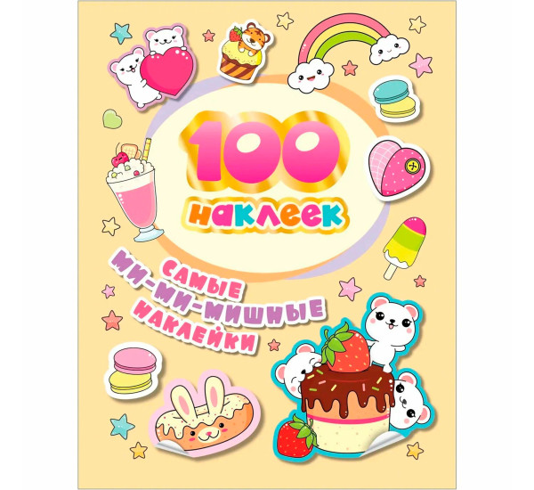 100 наклеек. Самые ми-ми-мишные наклейки,  Соломкина А. К.