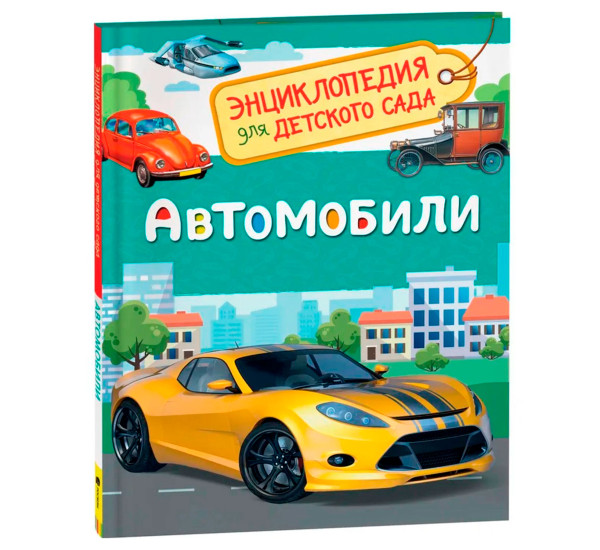 Автомобили (Энциклопедия для детского сада), Чернецов-Рождественский С. Г.