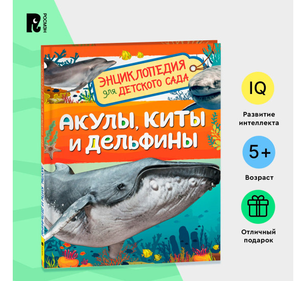 Акулы, киты и дельфины (Энциклопедия для детского сада), Клюшник Л. В.