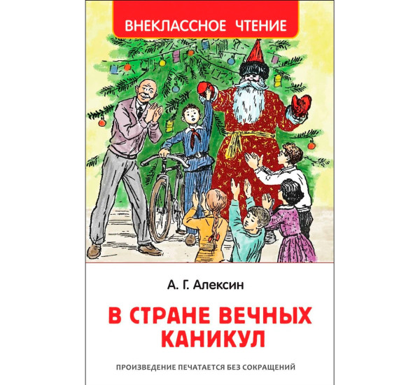 Алексин А. В стране вечных каникул (ВЧ), Алексин А. Г.