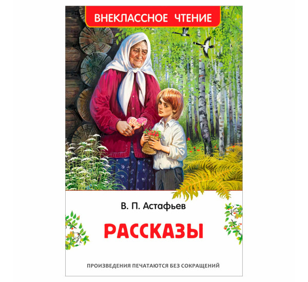 Астафьев В. Рассказы (ВЧ), Внеклассное чтение