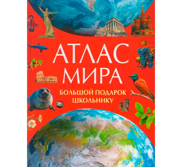 Атлас мира. Большой подарок школьнику.