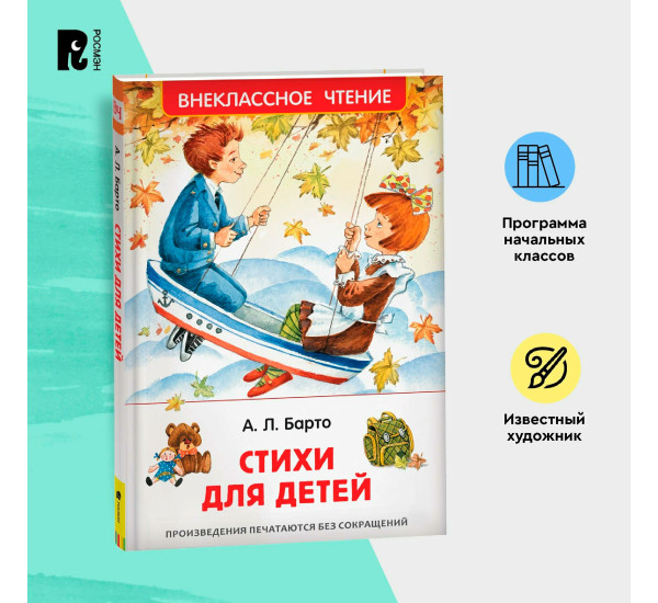 Барто Агния. Стихи для детей (ВЧ), Барто А. Л.