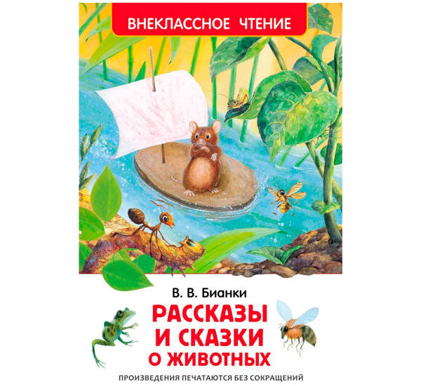 Бианки В. Рассказы и сказки о животных (ВЧ), Бианки В. В.