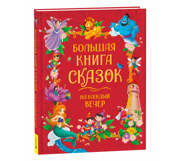 Большая книга сказок на каждый вечер. Большая книга сказок на каждый вечер.