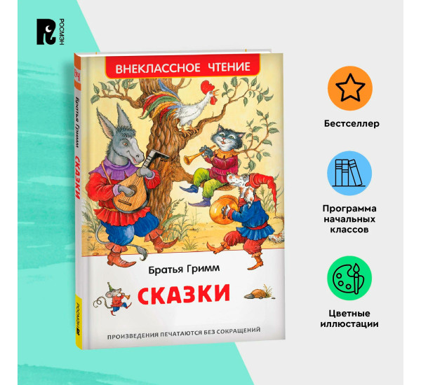 Братья Гримм. Сказки (ВЧ), Гримм В. и Я.
