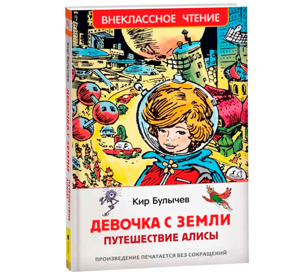 Булычев Кир. Девочка с Земли (Путешествие Алисы) (ВЧ), Булычев К.