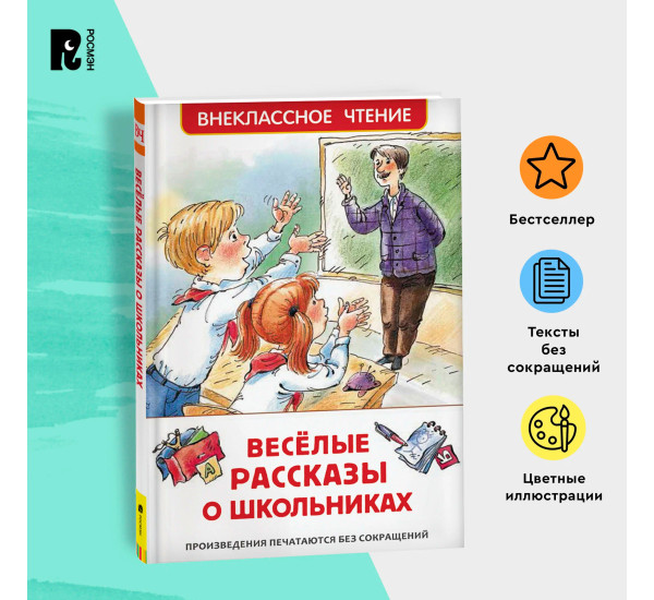 Веселые рассказы о школьниках (ВЧ), Драгунской В. Ю., Голявкин В. В., Сотник Ю. 