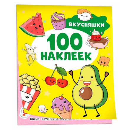 Вкусняшки (100 наклеек), Котятова Н. И.