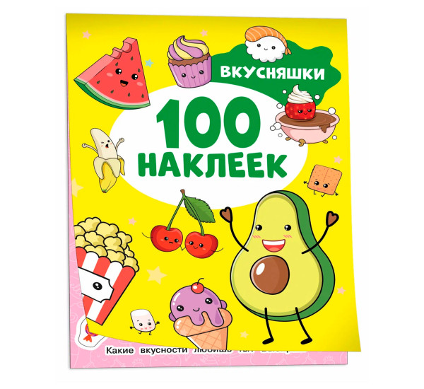 Вкусняшки (100 наклеек), Котятова Н. И.