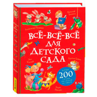 Все-все-все для детского сада (Все истории)., Пушкин Александр Сергеевич, Заходер  Борис Владимирови