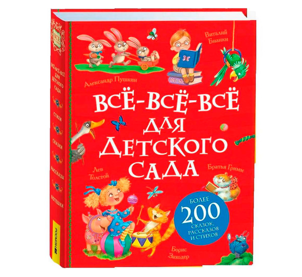Все-все-все для детского сада (Все истории)., Пушкин Александр Сергеевич, Заходер  Борис Владимирови