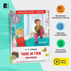 Гайдар А.П. Чук и Гек. Рассказы (ВЧ)  Гайдар А.П.