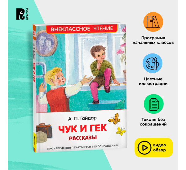 Гайдар А.П. Чук и Гек. Рассказы (ВЧ)  Гайдар А.П. Гайдар А.П. Чук и Гек. Рассказы (ВЧ)  Гайдар А.П.