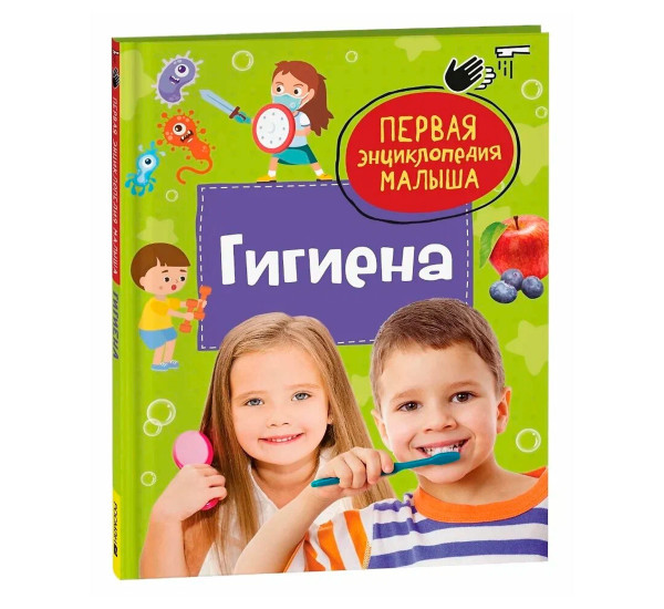 Гигиена. Первая энциклопедия малыша