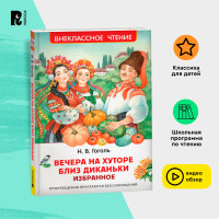 Гоголь Н. Вечера на хуторе близ Диканьки. Избранное (ВЧ), Гоголь Николай Васильевич