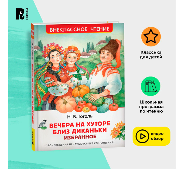 Гоголь Н. Вечера на хуторе близ Диканьки. Избранное (ВЧ), Гоголь Николай Васильевич