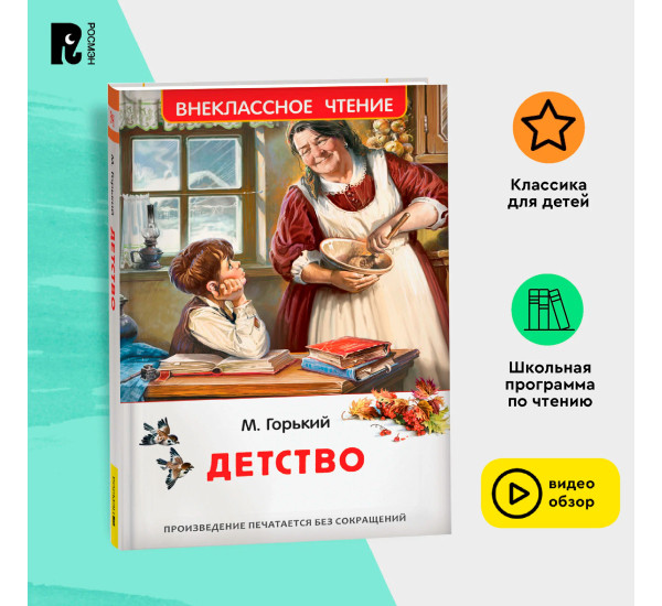 Горький М. Детство (ВЧ)