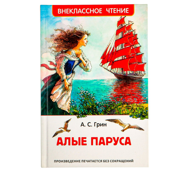 Грин А. Алые паруса (ВЧ), Грин А. С.