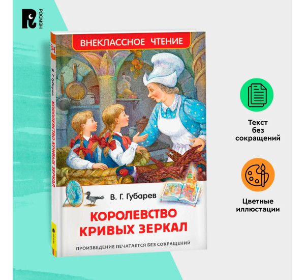 Губарев В. Королевство кривых зеркал (ВЧ),  Губарев В. Г.
