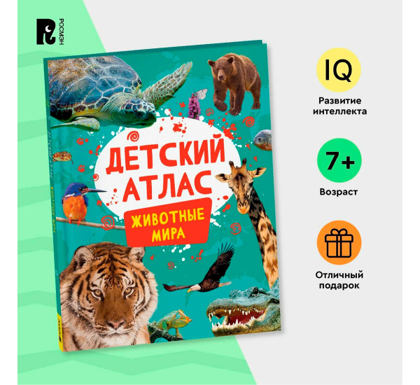 Детский атлас. Животные мира, Травина И. В.