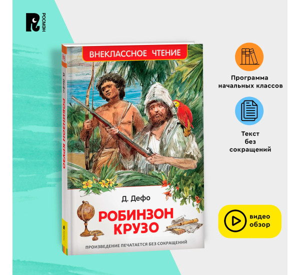 Дефо Даниэль. Робинзон Крузо (ВЧ), Дефо Д.