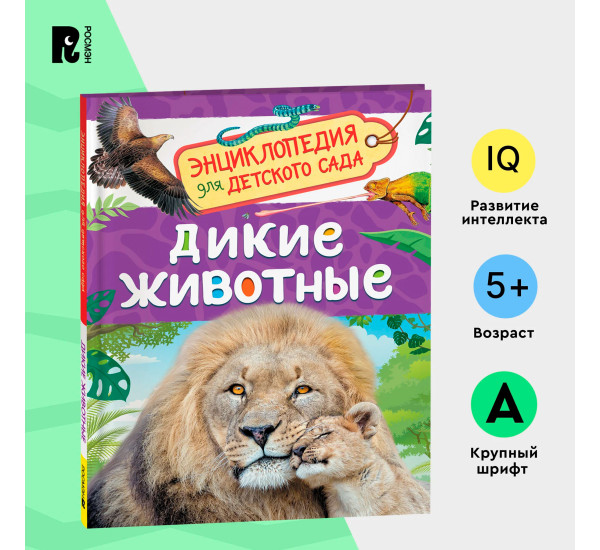 Дикие животные (Энциклопедия для детского сада)