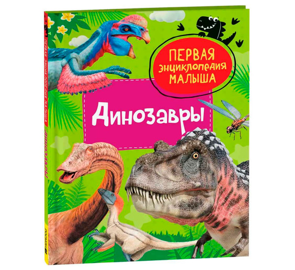 Динозавры. Первая энциклопедия малыша, Клюшник Л. В.