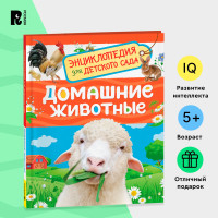 Домашние животные (Энциклопедия для детского сада)