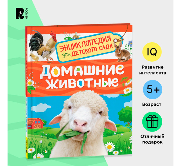 Домашние животные (Энциклопедия для детского сада)