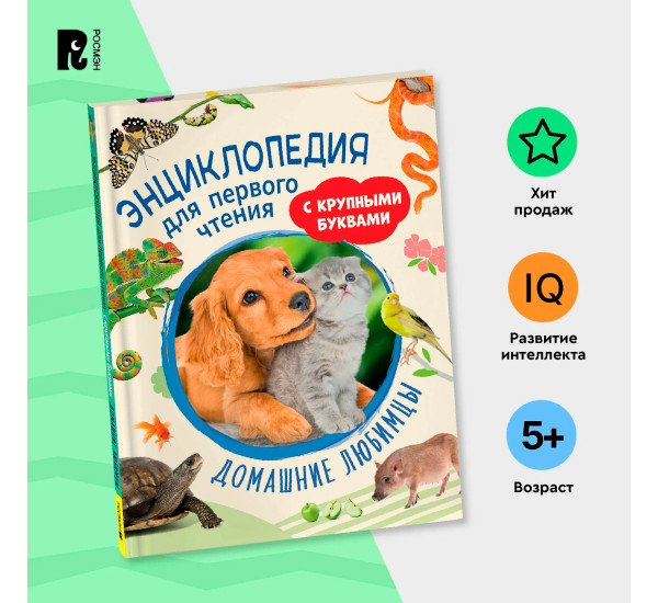 Домашние любимцы. Энциклопедия для первого чтения с крупными буквами,Чернецов-Р