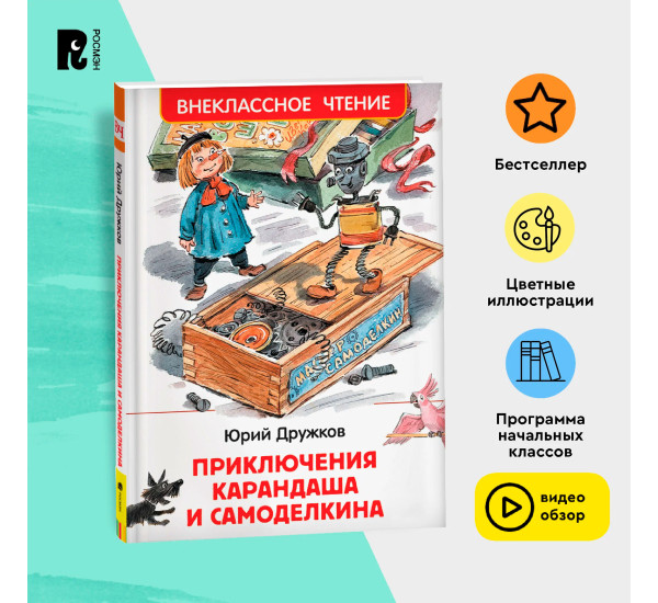 Дружков Ю. Приключения Карандаша и Самоделкина (ВЧ), Дружков Ю. М.
