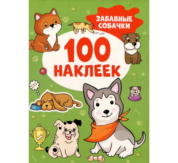Забавные собачки (100 наклеек), Котятова Н. И.