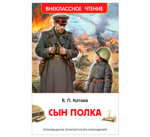 Катаев В. Сын полка (ВЧ), Катаев В.П.
