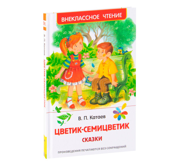 Катаев В. Цветик-семицветик. Сказки (ВЧ), Катаев В.П.