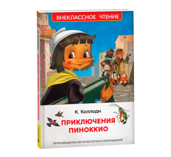 Коллоди К. Приключения Пиноккио (ВЧ), Коллоди К.