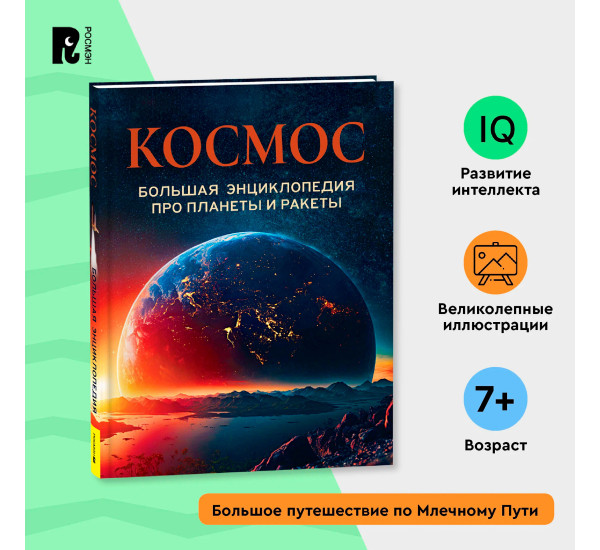 Космос. Большая энциклопедия про планеты и ракеты.