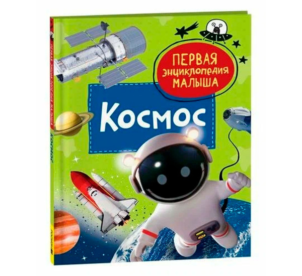 Космос. Первая энциклопедия малыша, Попова Л.А.