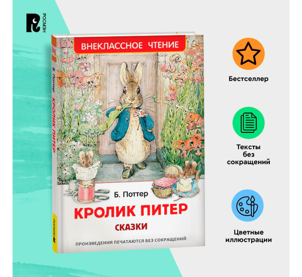 Кролик Питер. Сказки (ВЧ), Поттер Б.