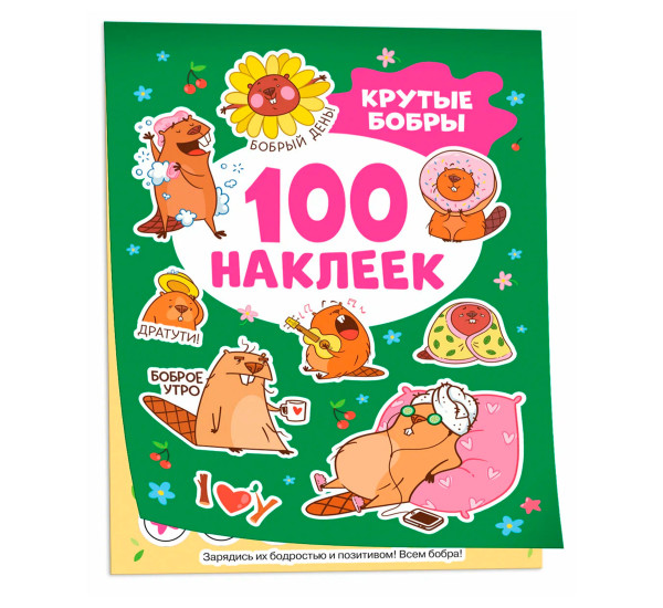 Крутые бобры (100 наклеек), Кузнецова И.