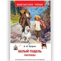 Куприн А. Белый пудель. Рассказы (ВЧ), Куприн А.